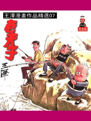 cover image of 老夫子07
